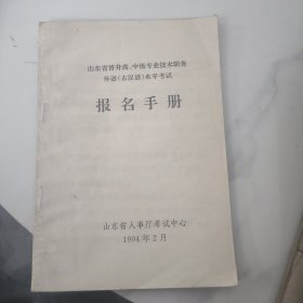 山东省晋升高、中级专业技术职务外语（古汉语）水平考试报名手册