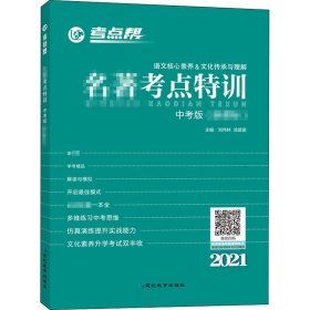 【正版】名著考點(diǎn)特訓(xùn) 中考版 2021