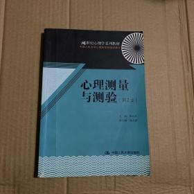 心理测量与测验（第2版）/21世纪心理学系列教材