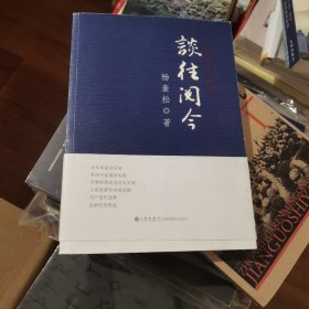 谈往阅今：中共党史访谈录