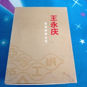 王永庆管理思想丛书全四册