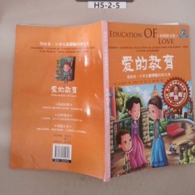 领跑者 爱的教育 小学生新课标经典文库 彩图拼音版