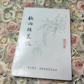 听雨楼丛谈