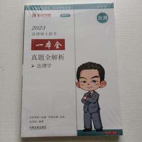 2023法律硕士联考一本全：真题全解析·法理学