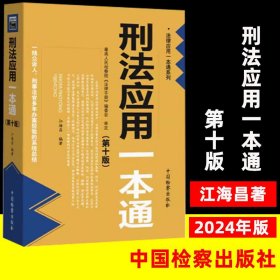 2024刑法应用一本通(第十版)