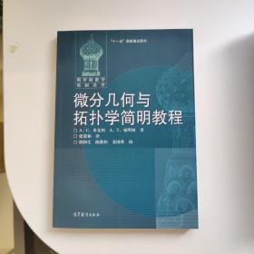 微分几何与拓扑学简明教程