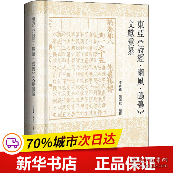 东亚《诗经·豳风·鸱鸮》文献汇纂