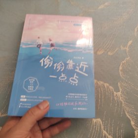 偷偷靠近一点点 全新未开封