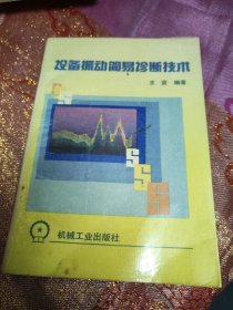 设备振动简易诊断技术