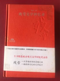 残雪文学回忆录