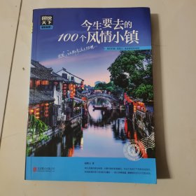 图说天下 国家地理系列 今生要去的100个风情小镇