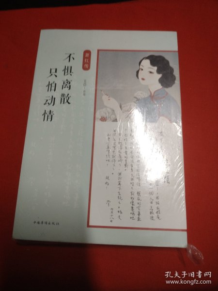 不惧离散，只怕动情：萧红传