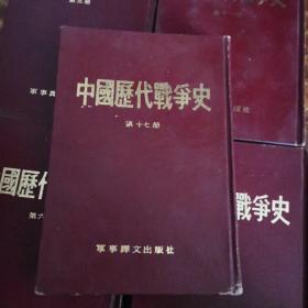 中国历代战争史  第17册 清朝后期