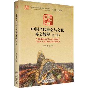 中国当代社会与文化英文教程(第3版)
