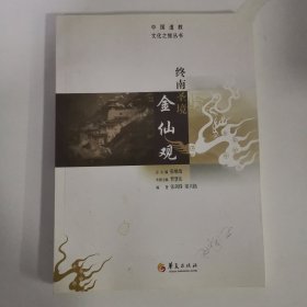 终南圣境金仙观