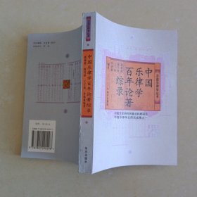 中国乐律学百年论著综录