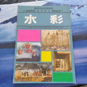 高等學(xué)校試用教材建筑美術(shù).水彩