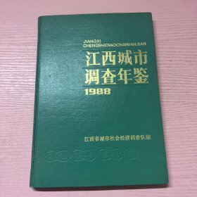 江西城市调查年鉴1988