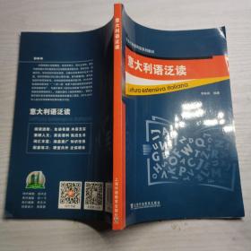 外教社非通用语系列教材：意大利语泛读