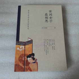 世间女子最相思：最美古诗词里的闺情春怨
