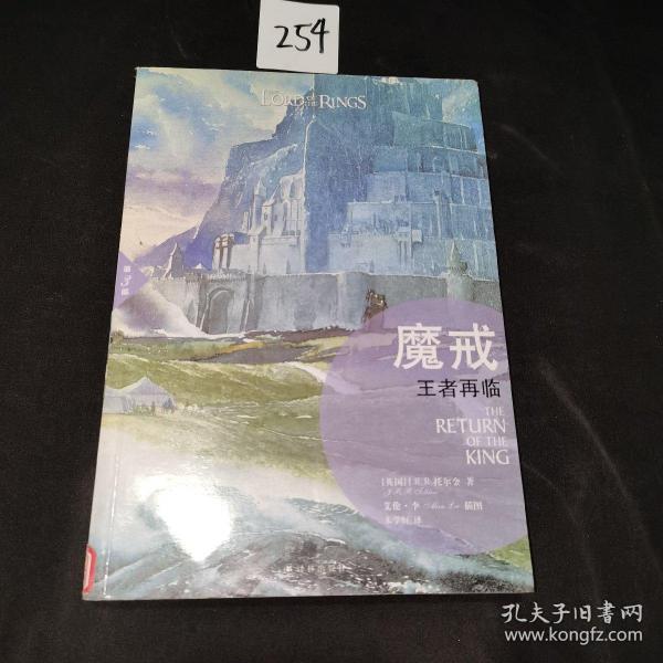 魔戒（插图平装版）（共3册）（华语奇幻文学教父朱学恒译本，艾伦 李绚美插图)