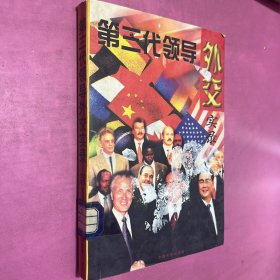 第三代领导外交实录