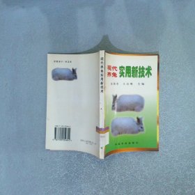 现代养兔实用新技术