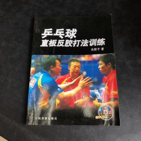 乒乓球直板反胶打法训练