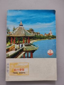 旅游便览（1977年2）