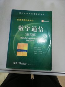 数字通信：(第五版)【满30包邮】