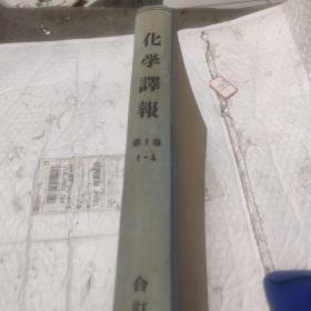 创刊号：化学译报（1955年第一卷第1-4期合订.含第一期创刊号）