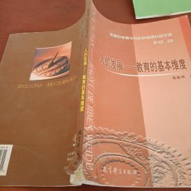 人的發(fā)現(xiàn)_教育的基本維度