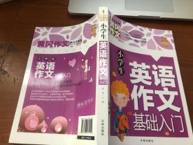 小学生英语作文基础入门黄冈作文