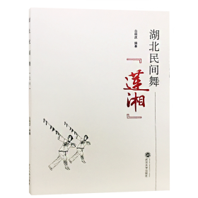 湖北民间舞莲湘 戏剧、舞蹈 白明庆 编著 新华正版