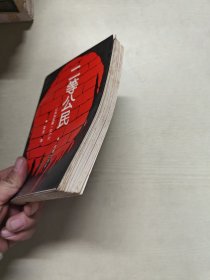 二等公民