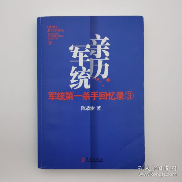 军统第一杀手回忆录3：历经生死打入汪伪内部刺探日军机密