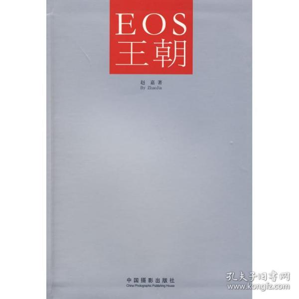 新华正版 EOS王朝 赵嘉 9787802361843 中国摄影出版社