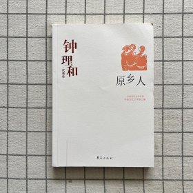 原乡人：中国现代文学百家