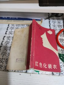 红色化妆衣 甲8
