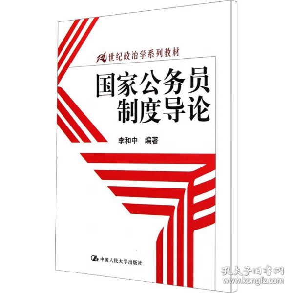 国家公务员制度导论/21世纪政治学系列教材