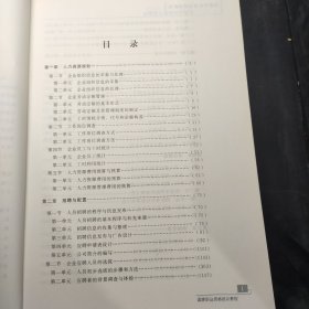 国家职业资格培训教程：企业人力资源管理师（四级 第三版）