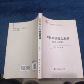 军民科技融合发展：理论与实践