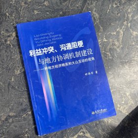 利益冲突、沟通阻梗与地方协调机制建设【有笔记】