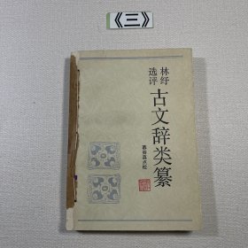 林纾选评古文辞类纂 1986年一版一印