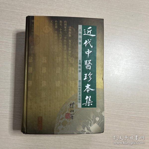 近代中医珍本集：儿科分册（书口污渍，内页干净）