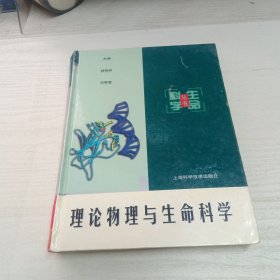 理论物理与生命科学