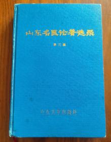 山东名医论著选录.第三集（硬精装）