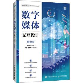 数字媒体交互设计 慕课版 大中专理科计算机  新华正版