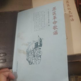 苏区革命歌谣