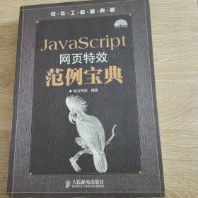 JavaScript网页特效范例宝典